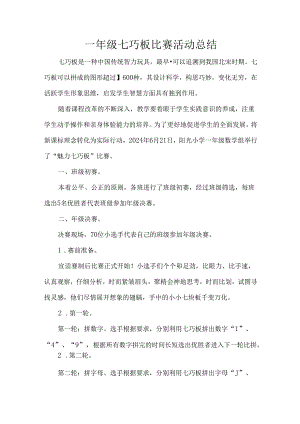一年级七巧板比赛活动总结.docx