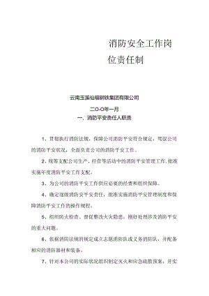仙福公司消防安全工作岗位责任制度.docx