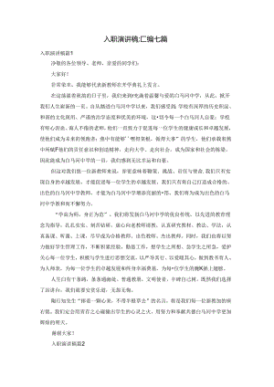 入职演讲稿汇编七篇.docx