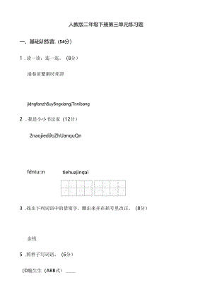 人教版二年级下册第三单元练习题.docx