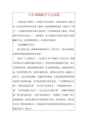 六年级600字日记5篇.docx