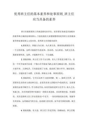 优秀班主任的基本素养和处事原则_班主任应该具备的素养.docx