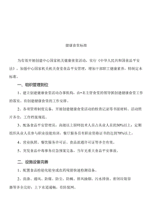 健康食堂标准_制度规范_工作范文_实用文档.docx