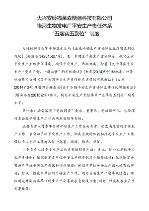 企业“五落实五到位”制度.docx