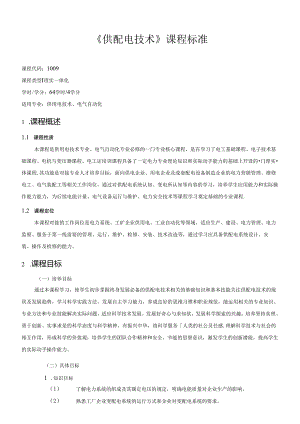 《供配电技术》课程标准.docx