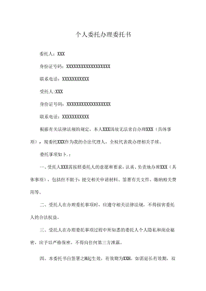 个人委托办理委托书.docx