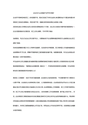 企业为什么总是留不住PMC经理.docx