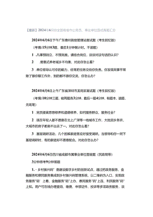 【最新】2024年6月份全国各省市公务员、事业单位面试真题汇总.docx
