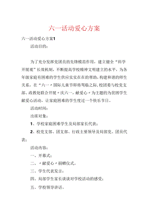 六一活动爱心方案.docx