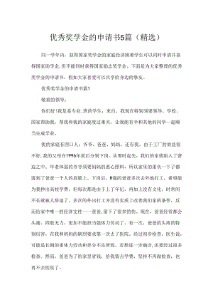 优秀奖学金的申请书5篇(精选).docx