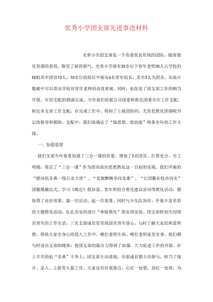 优秀小学团支部先进事迹材料.docx