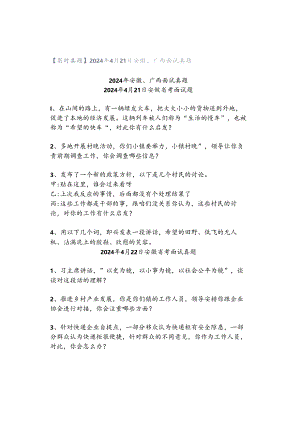 【实时真题】2024年4月21日安徽、广西面试真题.docx