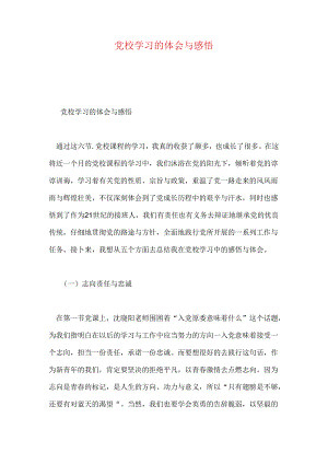 党校学习的体会与感悟.docx