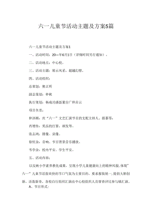 六一儿童节活动主题及方案5篇.docx