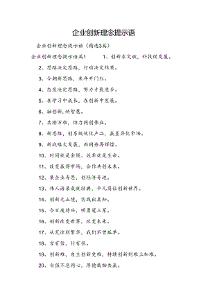 企业创新理念提示语.docx
