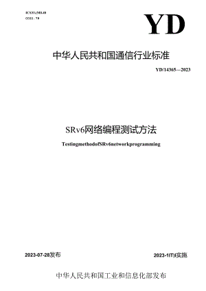 YD_T 4363-2023 SRv6网络编程测试方法.docx