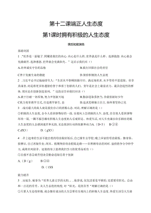 【初中同步测控优化设计道德与法治七年级上册配人教版】课后习题第12课 第1课时 拥有积极的人生态度.docx