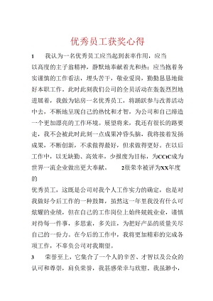 优秀员工获奖心得.docx