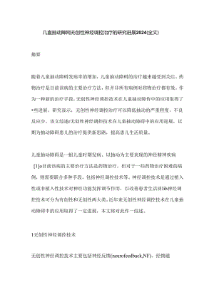 儿童抽动障碍无创性神经调控治疗的研究进展2024（全文）.docx
