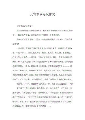 元宵节真有趣作文.docx