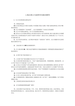 上海注册公司流程常见疑问解答.docx
