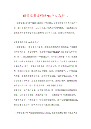 傅雷家书读后感700字左右初二.docx