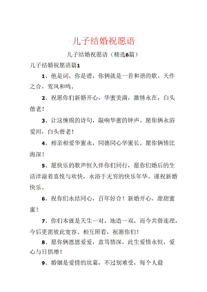 儿子结婚祝福语.docx