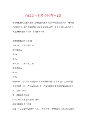 仓储房屋租赁合同范本3篇.docx