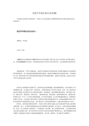 党校开学典礼校长讲话3篇.docx