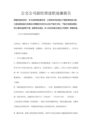 公交公司副经理述职述廉报告.docx