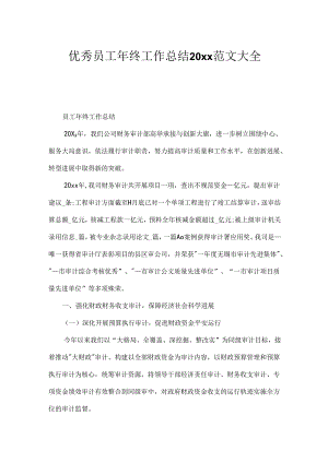 优秀员工年终工作总结20xx范文大全.docx