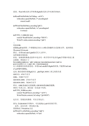 python-utf-8格式的文件转换gbk格式.docx
