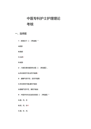 中医专科护士护理理论考核试题题库及答案.docx