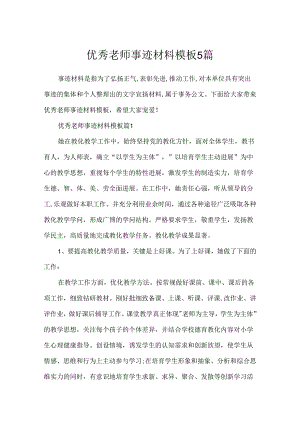 优秀教师事迹材料模板5篇.docx