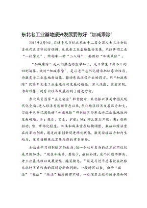 东北老工业基地振兴发展要做好“加减乘除”.docx