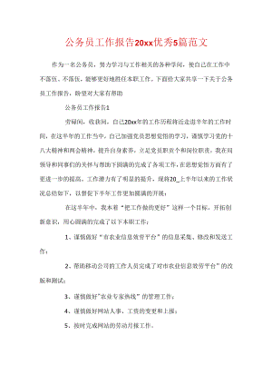 公务员工作报告20xx优秀5篇范文.docx