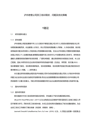 【《泸州老窖公司员工培训问题及优化建议（附问卷）17000字》（论文）】.docx