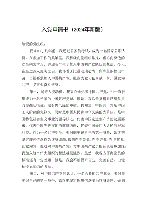 入党申请书（2024年新版）.docx