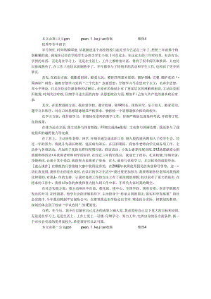 优秀学生申请书.docx