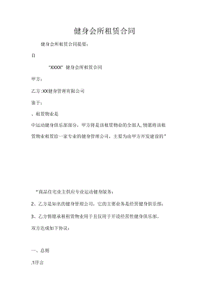 健身会所租赁合同.docx