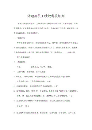 储运部绩效考核方案.docx