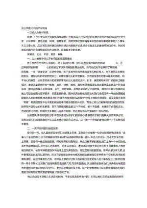 儿童人生安全演讲稿.docx