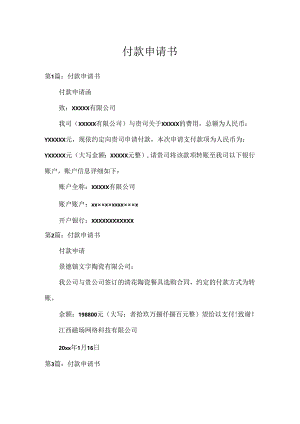付款申请书.docx