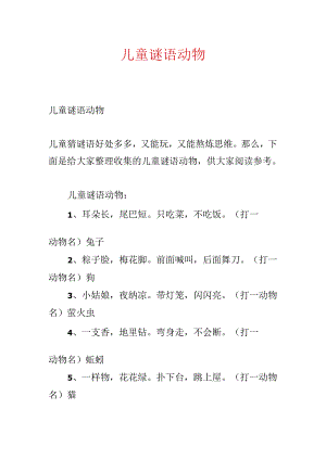 儿童谜语动物.docx