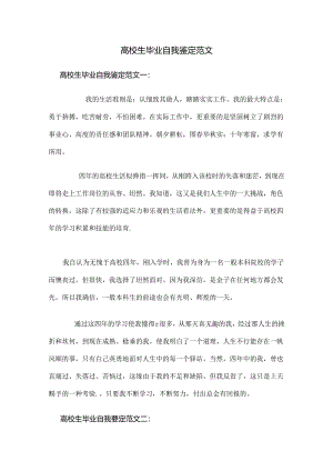 优秀大学生毕业自我鉴定范文十篇.docx