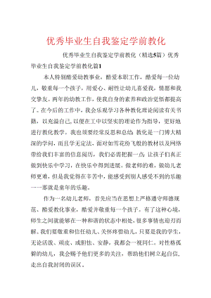 优秀毕业生自我鉴定学前教育.docx