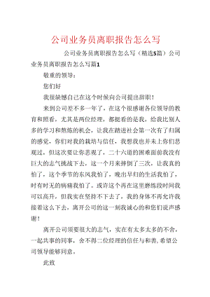 公司业务员离职报告怎么写.docx