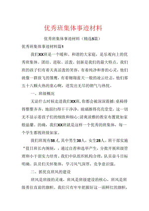 优秀班集体事迹材料.docx