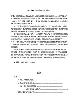 【《基于PLC的智能家居系统设计》12000字（论文）】.docx