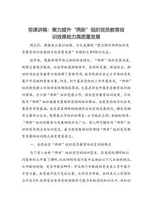 党课：聚力提升“两新”组织党员教育培训效果 助力高质量发展.docx